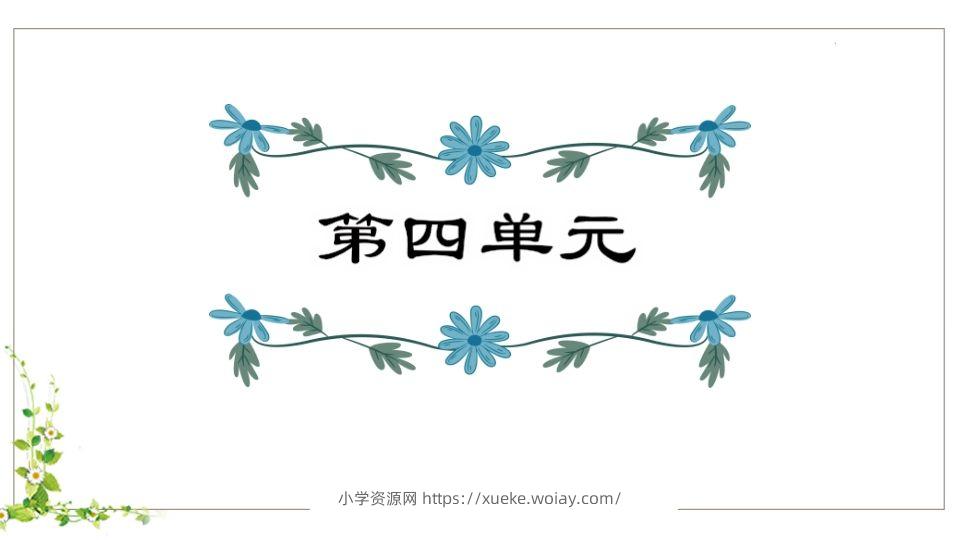 五年级语文下册第4单元知识点课件（部编版）-六八学科资料网