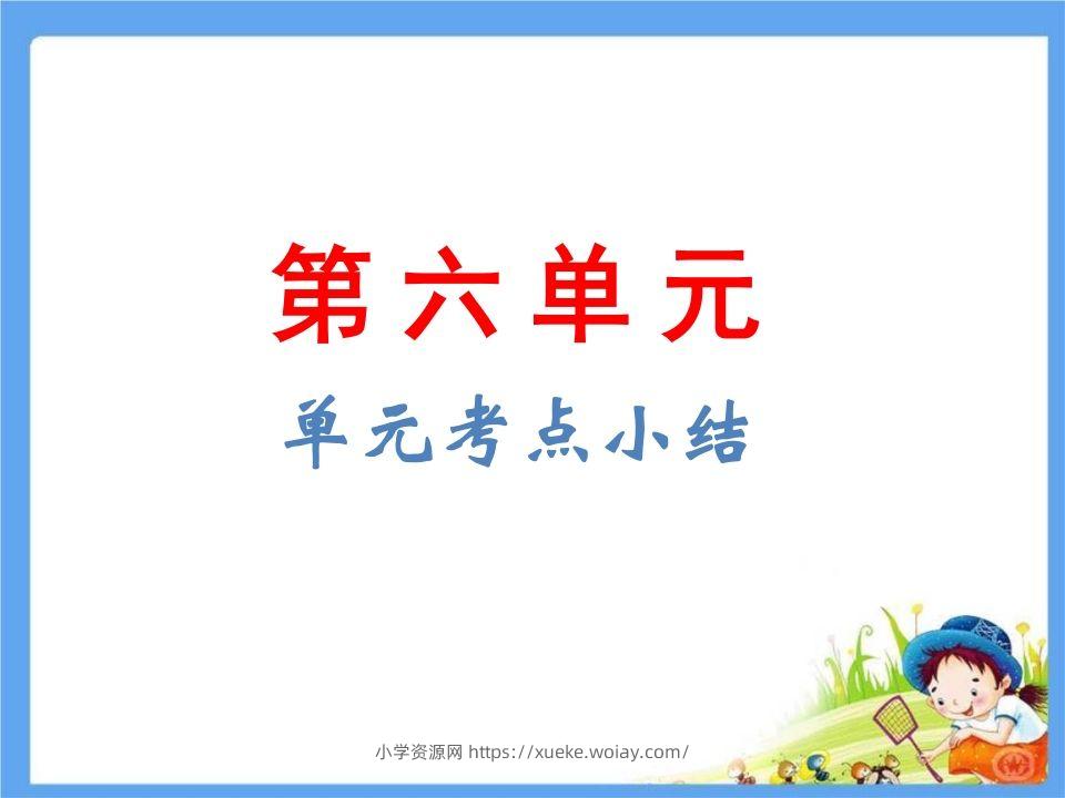 五年级语文下册第6单元考点小结（部编版）-六八学科资料网