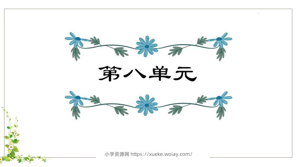 五年级语文下册第8单元知识点课件（部编版）-六八学科资料网