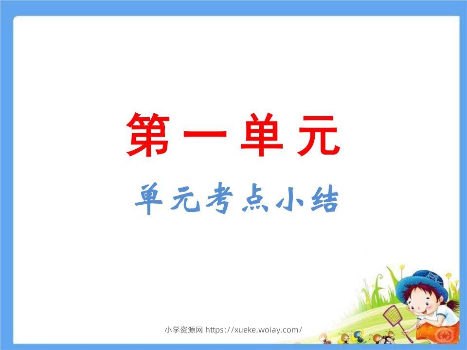 五年级语文下册第1单元考点小结（部编版）-六八学科资料网