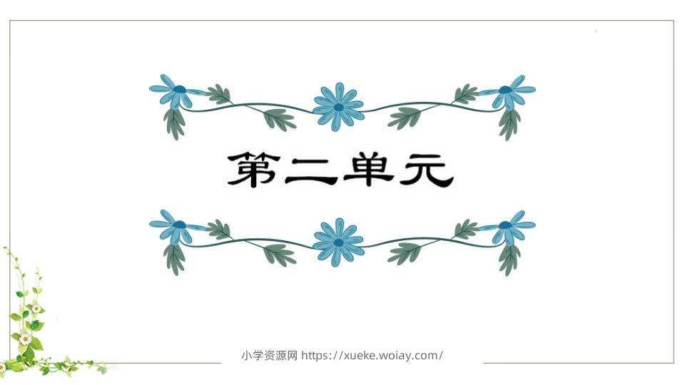 五年级语文下册第2单元知识点课件（部编版）-六八学科资料网