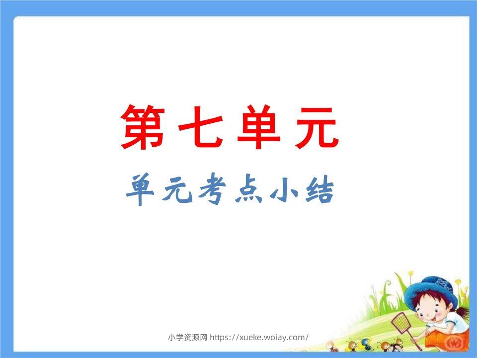 五年级语文下册第7单元考点小结（部编版）-六八学科资料网