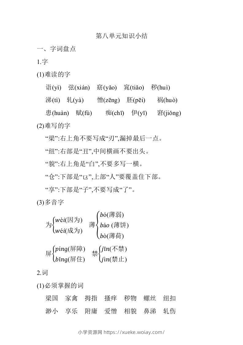 五年级语文下册07.第八单元知识小结（部编版）-六八学科资料网