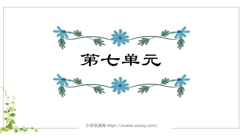 五年级语文下册第7单元知识点课件（部编版）-六八学科资料网