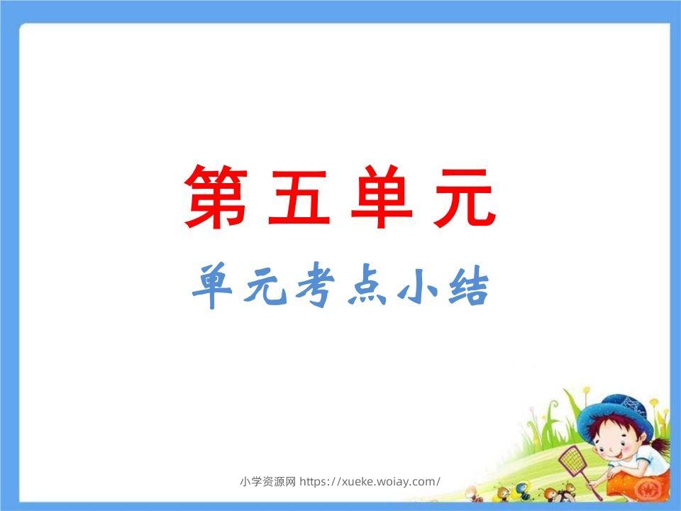 五年级语文下册第5单元考点小结（部编版）-六八学科资料网