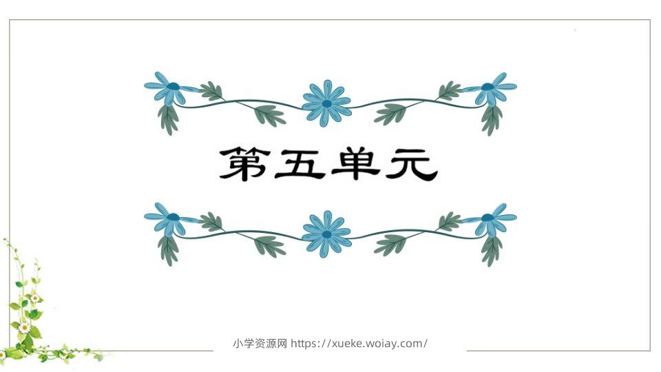 五年级语文下册第5单元知识点课件（部编版）-六八学科资料网