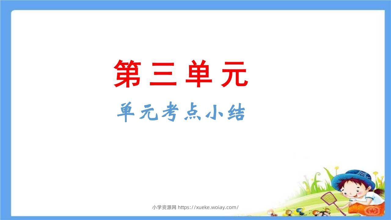 五年级语文下册第3单元考点小结（部编版）-六八学科资料网