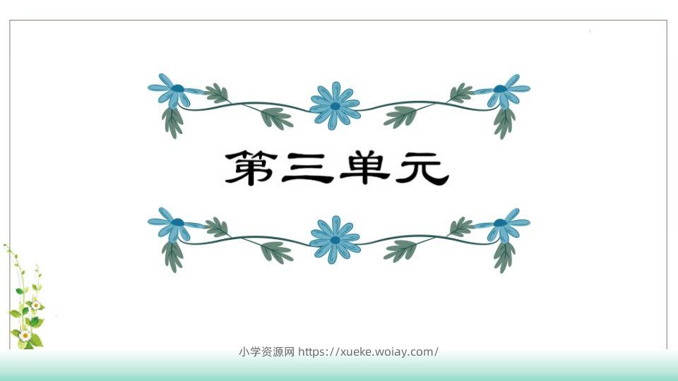 五年级语文下册第3单元知识点课件（部编版）-六八学科资料网