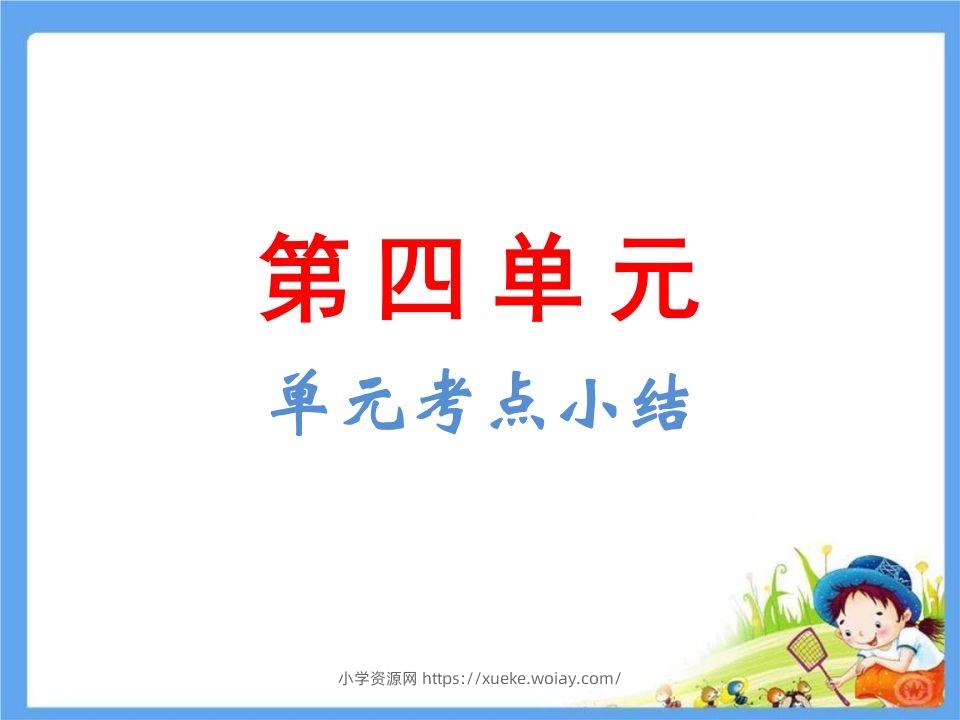 五年级语文下册第4单元考点小结（部编版）-六八学科资料网