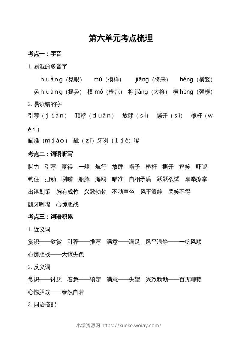 五年级语文下册第六单元考点梳理（部编版）-六八学科资料网