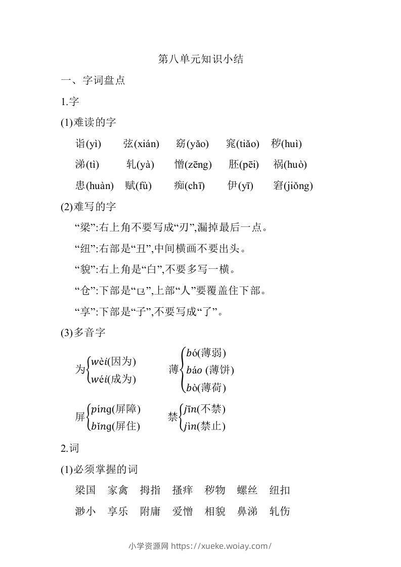 五年级语文下册第八单元知识小结（部编版）-六八学科资料网