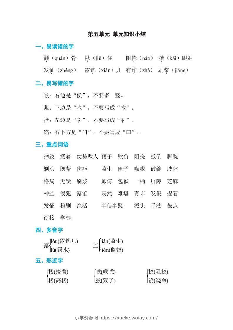 五年级语文下册第五单元单元知识小结（部编版）-六八学科资料网