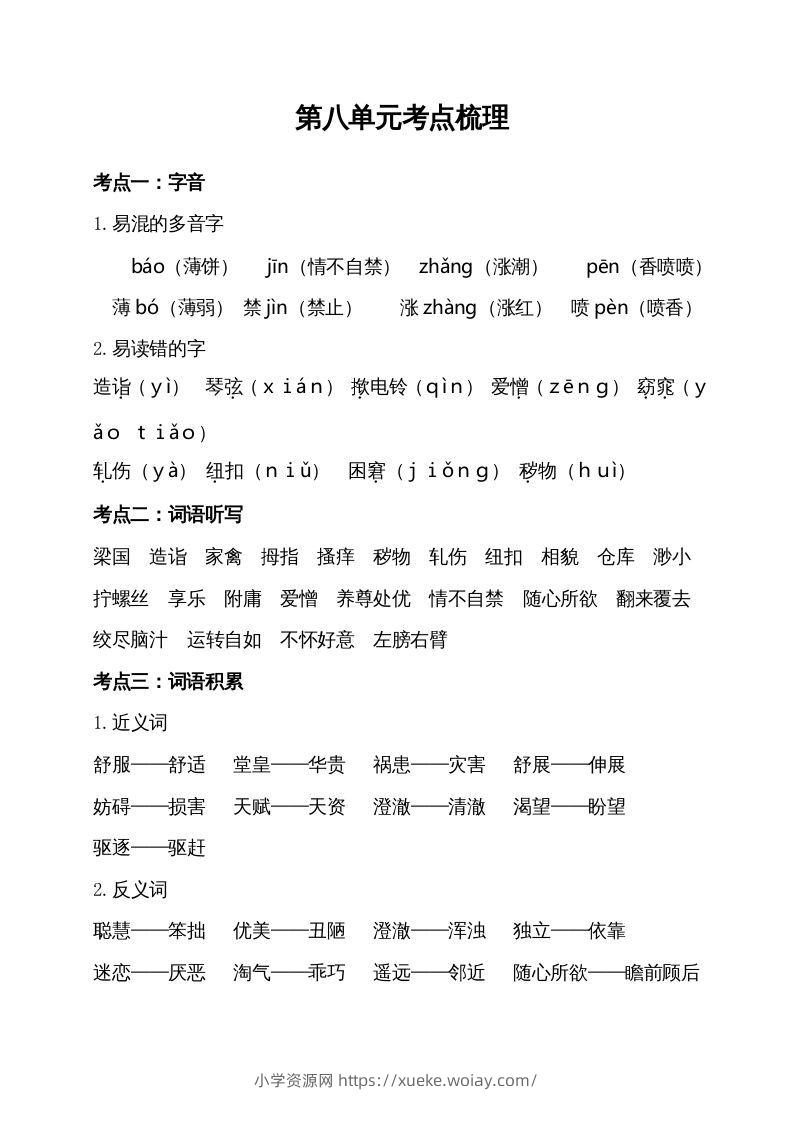 五年级语文下册第八单元考点梳理（部编版）-六八学科资料网