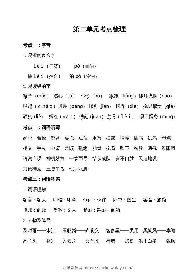 五年级语文下册第二单元考点梳理（部编版）-六八学科资料网