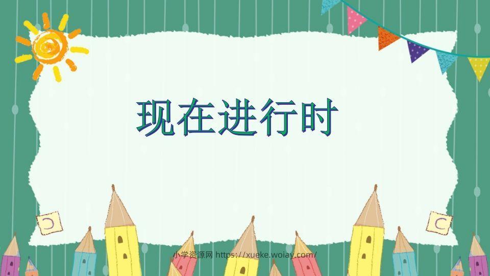 五年级英语下册现在进行时（人教PEP版）-六八学科资料网