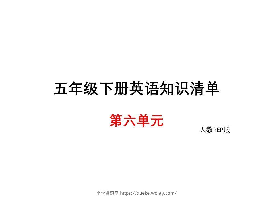 五年级英语下册知识清单课件-unit6∣(共8张PPT)（人教PEP版）-六八学科资料网