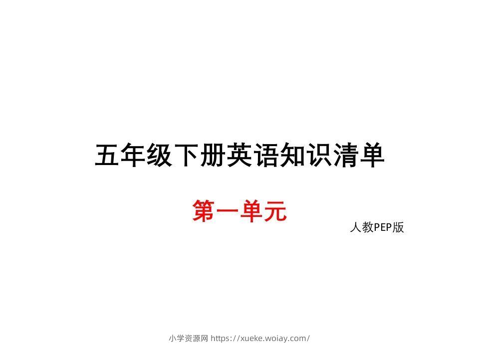 五年级英语下册知识清单课件-unit1∣(共8张PPT)（人教PEP版）-六八学科资料网