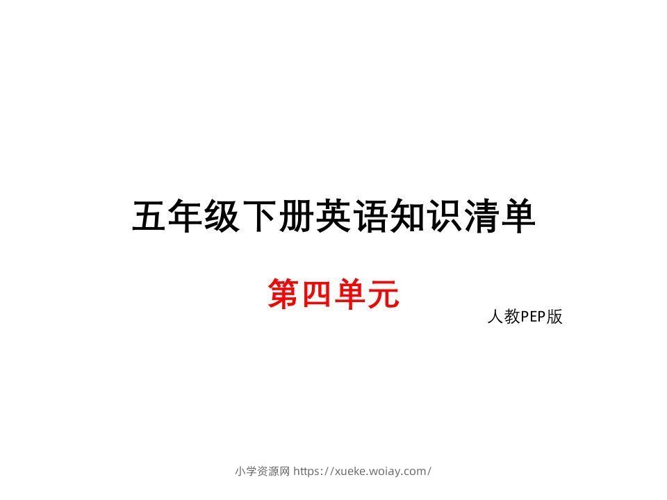 五年级英语下册知识清单课件-unit4∣(共10张PPT)（人教PEP版）-六八学科资料网