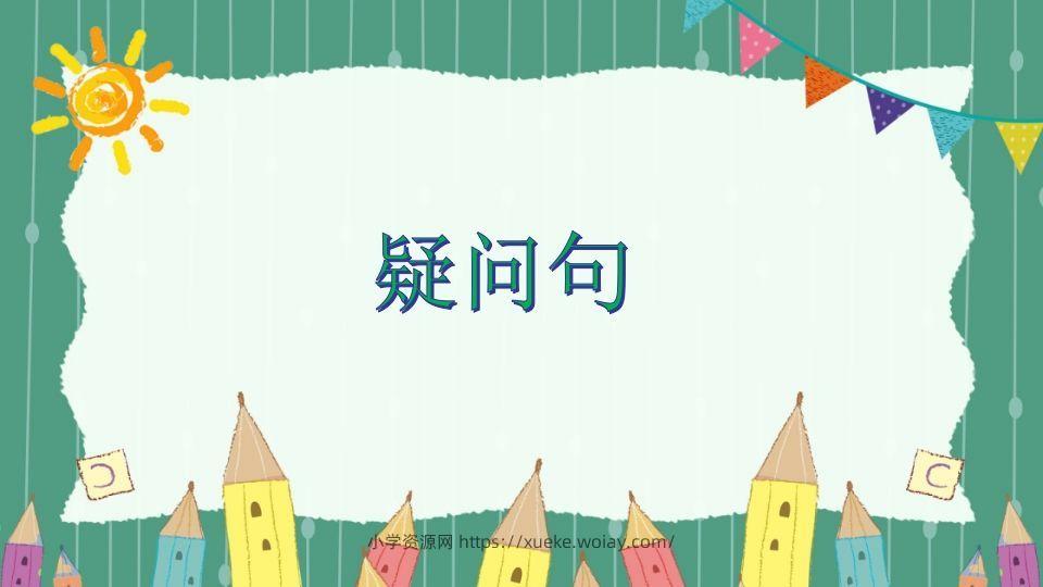 五年级英语下册疑问句（人教PEP版）-六八学科资料网