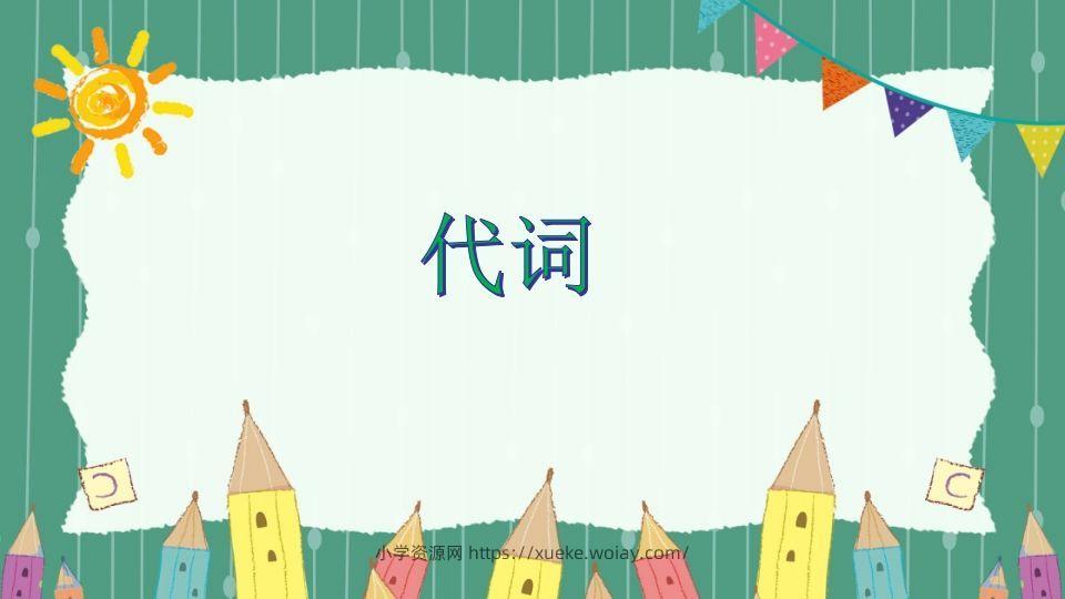 五年级英语下册代词（人教PEP版）-六八学科资料网