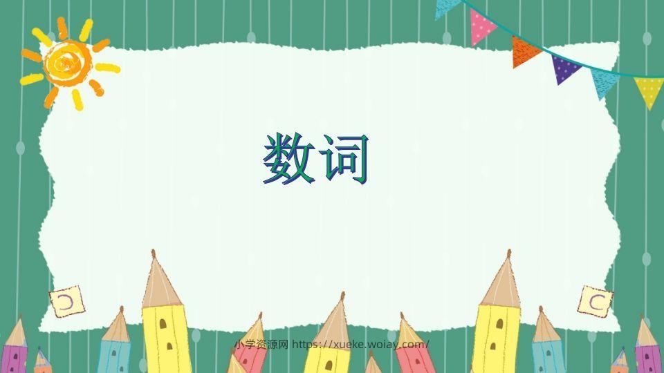 五年级英语下册数词（人教PEP版）-六八学科资料网