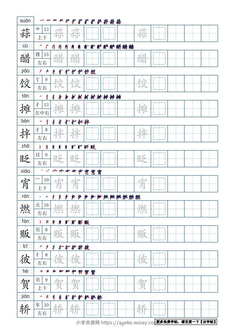 六年级语文下册【2022年更新】生字表120个字帖10页（带偏旁部首、笔顺，拼音）（部编版）-六八学科资料网