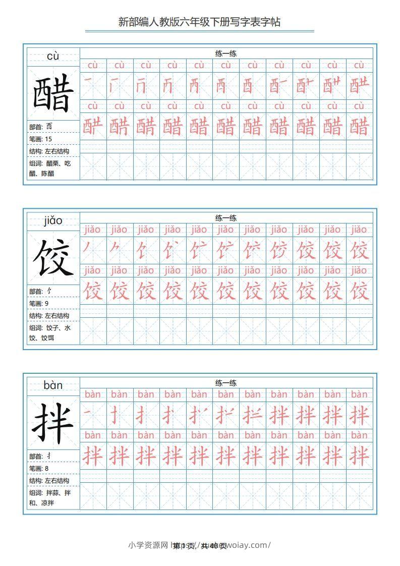六年级语文下册写字表字帖（40页）PDF（部编版）-六八学科资料网
