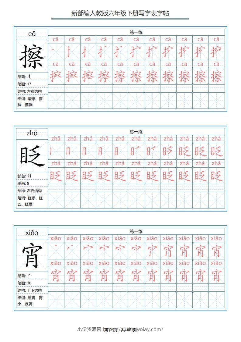 图片[2]-六年级语文下册写字表字帖（40页）PDF（部编版）-六八学科资料网