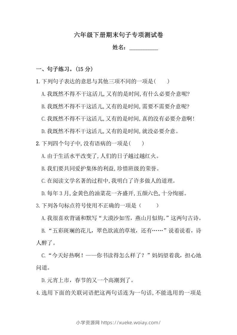六年级语文下册期末句子专项测试卷（二）（含答案）（部编版）-六八学科资料网