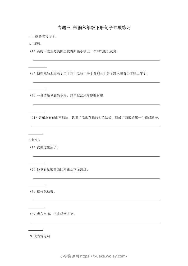 六年级语文下册句子专项（部编版）-六八学科资料网