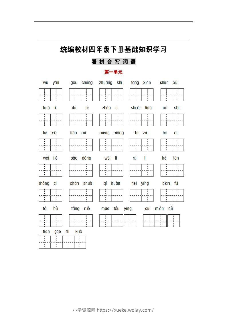 部编版四年级语文下册1-8单元词语、课文默写练习卷-六八学科资料网