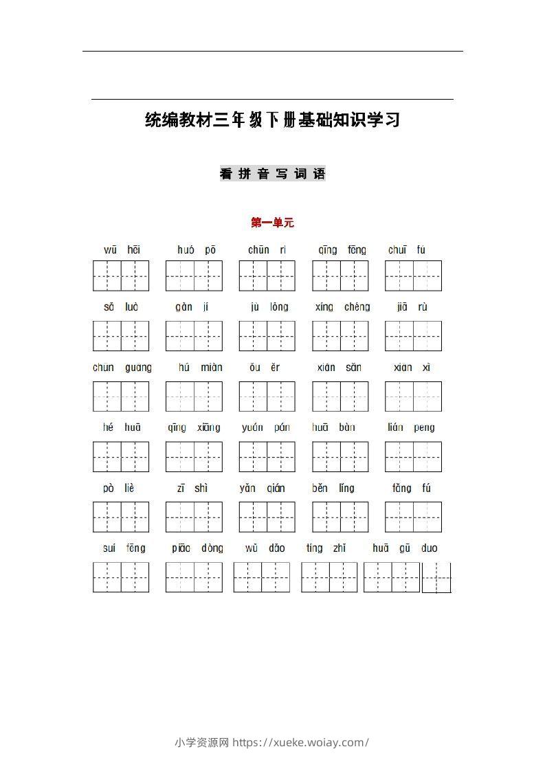 部编版三年级语文下册1-8单元词语、课文默写练习卷-六八学科资料网