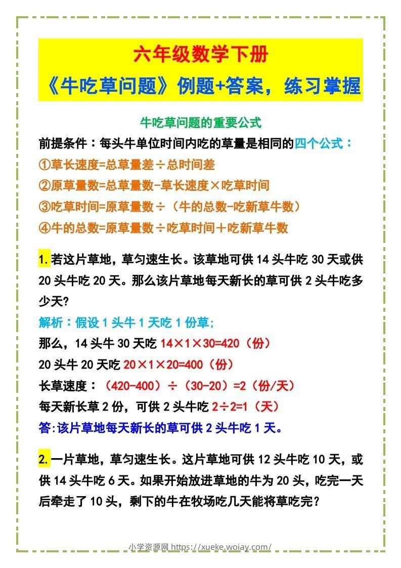 六年级数学下册《牛吃草问题》例题+答案-六八学科资料网