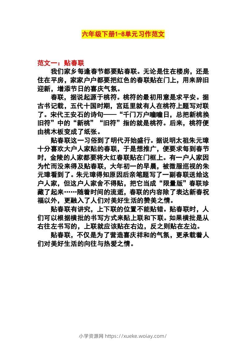 六年级语文下册1-8单元作文范文-六八学科资料网