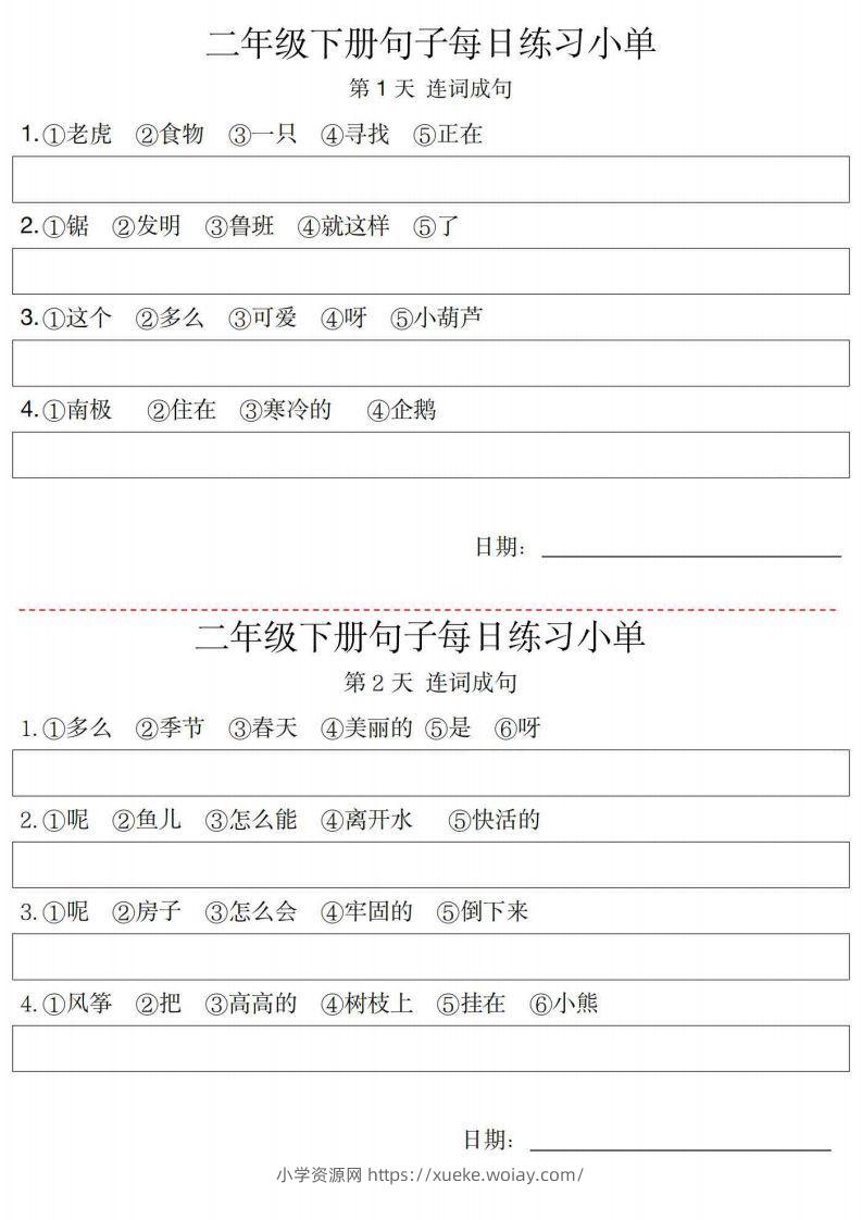 2年级语文下册每日句子练习单-六八学科资料网