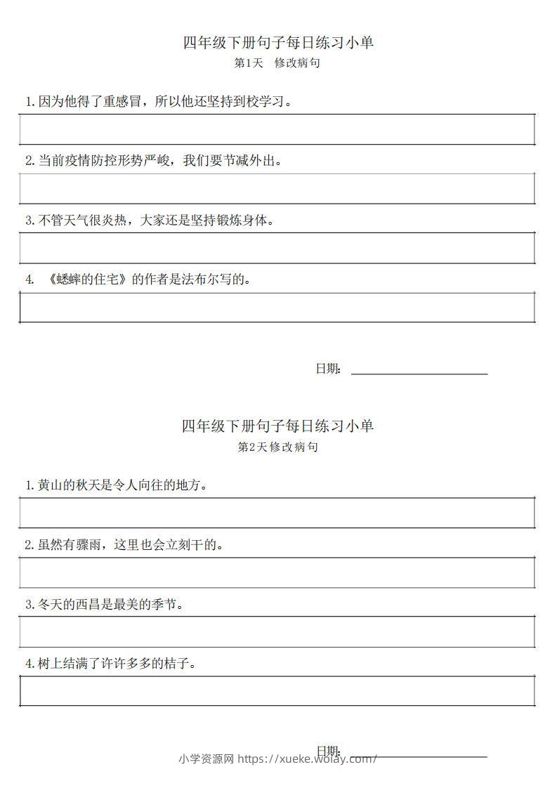 4年级语文下册每日句子练习单-六八学科资料网