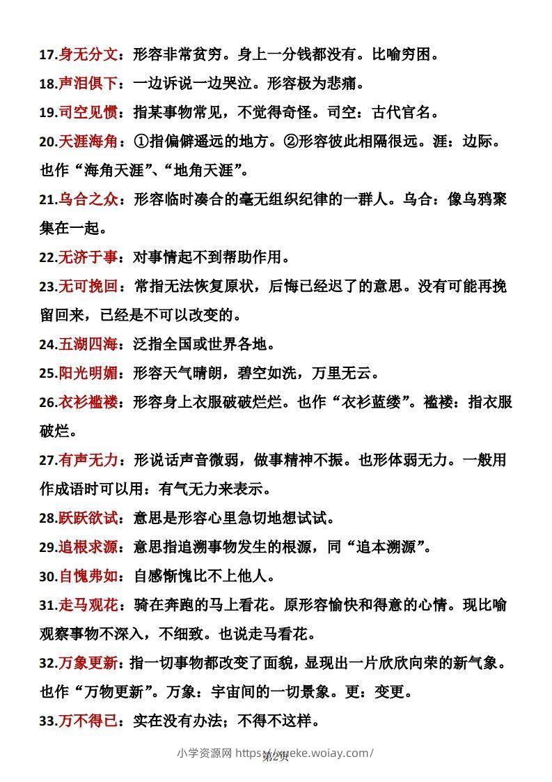 图片[2]-六年级下册语文成语积累-六八学科资料网