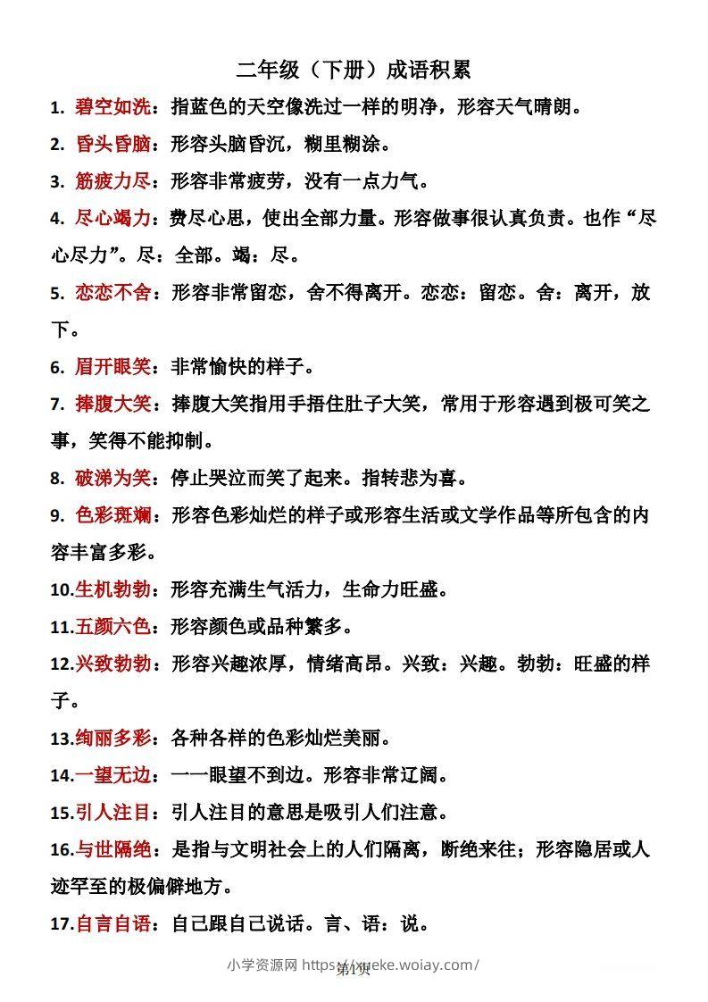 二年级下册语文成语积累-六八学科资料网