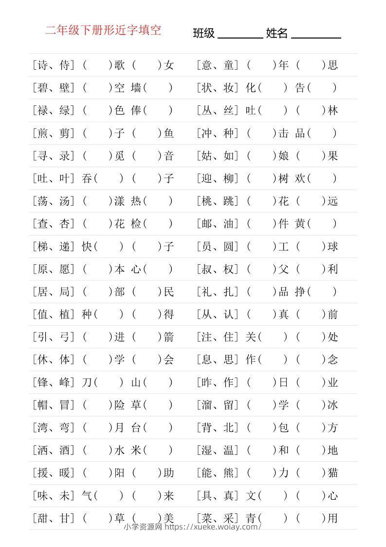二年级下册形近字专项练习-六八学科资料网