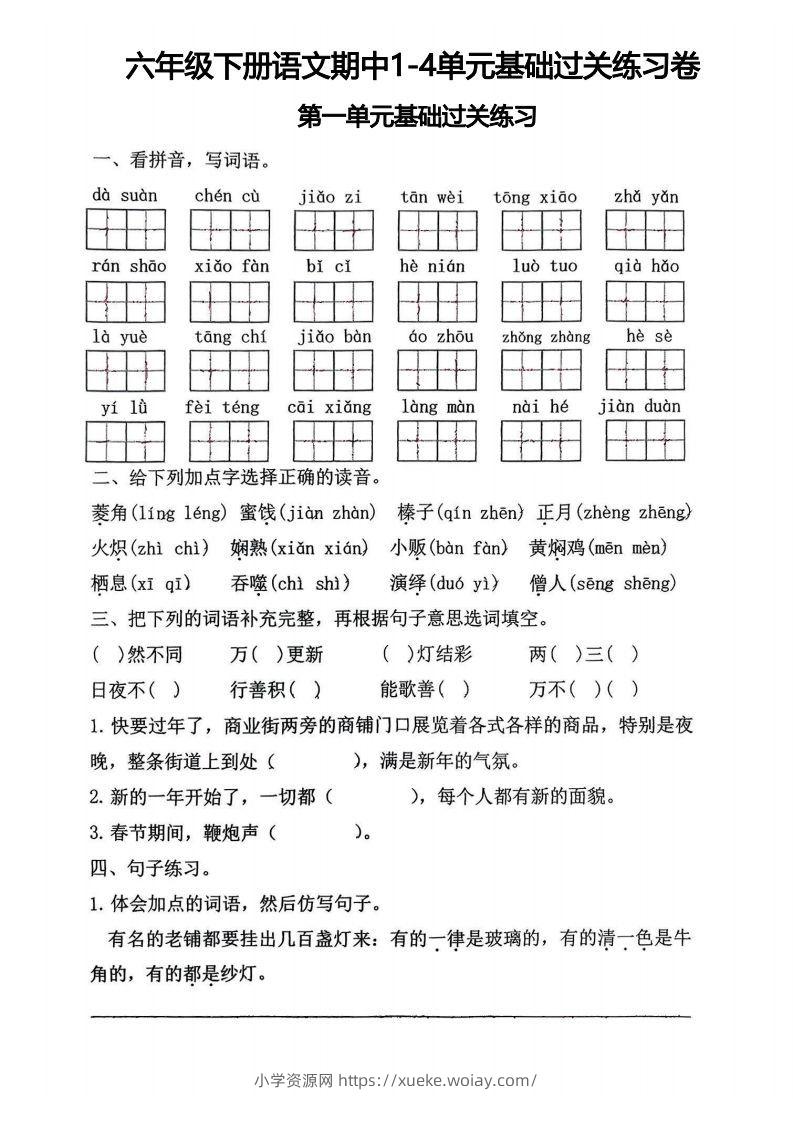 √六年级下册语文期中1-4单元基础过关练习卷-六八学科资料网