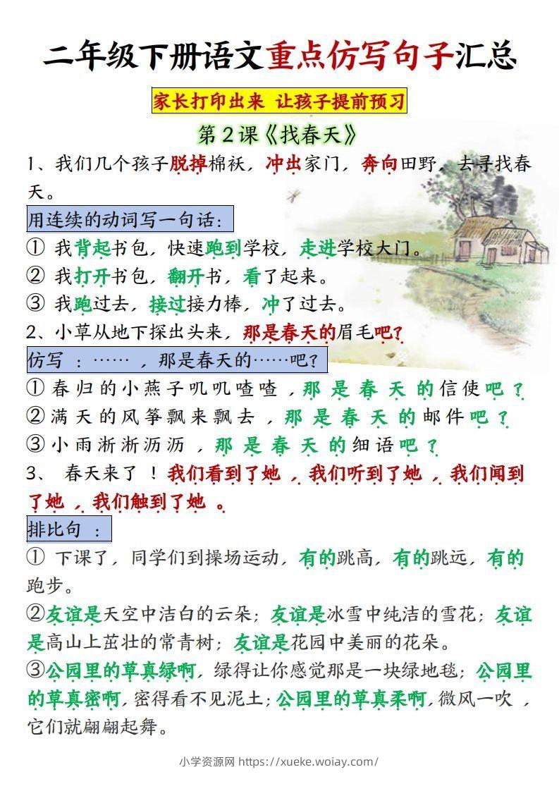 ★【1-8单元重点仿写句子】二下语文（超全）-六八学科资料网