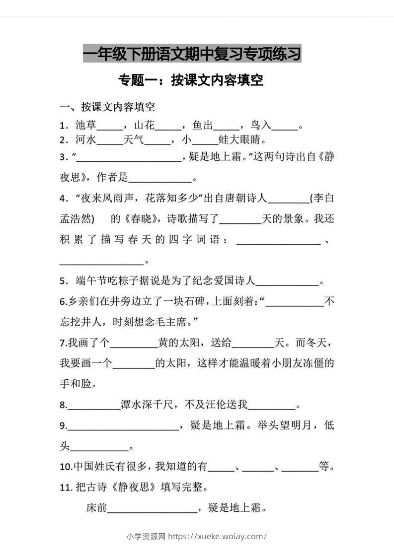 √一年级下册语文期中复习专项练习-六八学科资料网