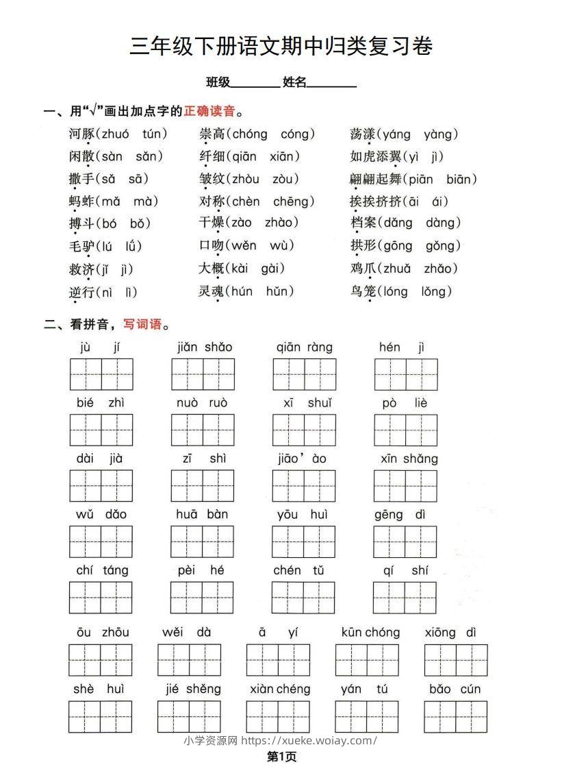 √三年级下册语文期中归类整合复习卷，考查内容1-4单元-六八学科资料网