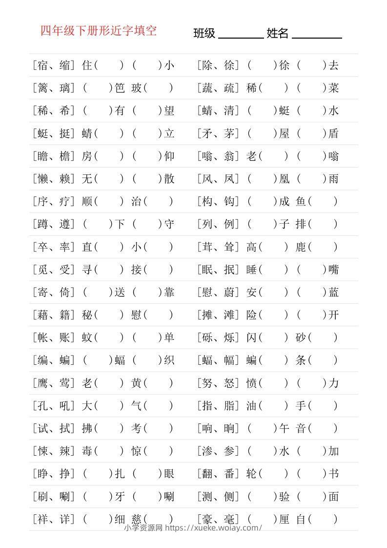 ❤四年级下册形近字专项练习-六八学科资料网