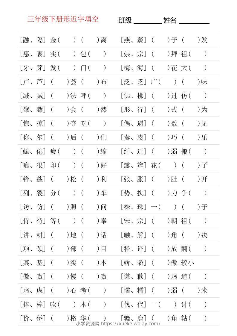 ❤三年级下册形近字专项练习-六八学科资料网