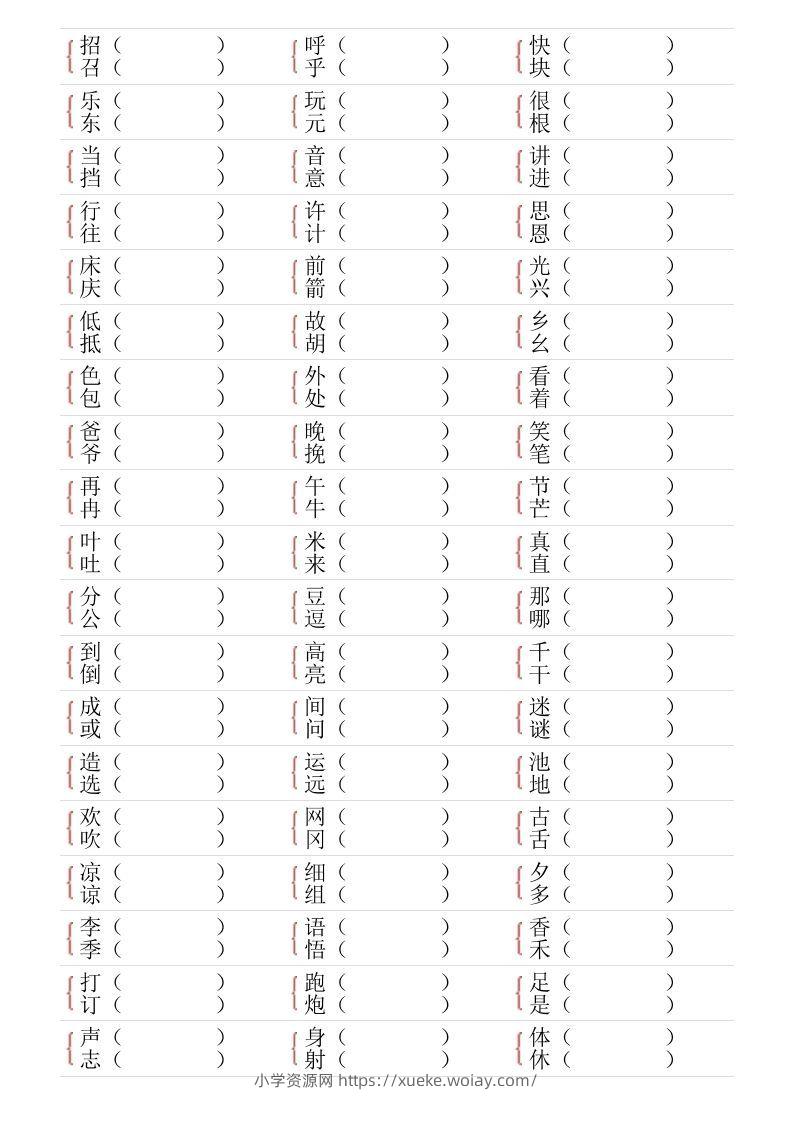 图片[2]-❤一年级下册形近字专项练习-六八学科资料网