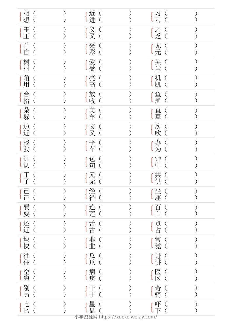 图片[3]-❤一年级下册形近字专项练习-六八学科资料网