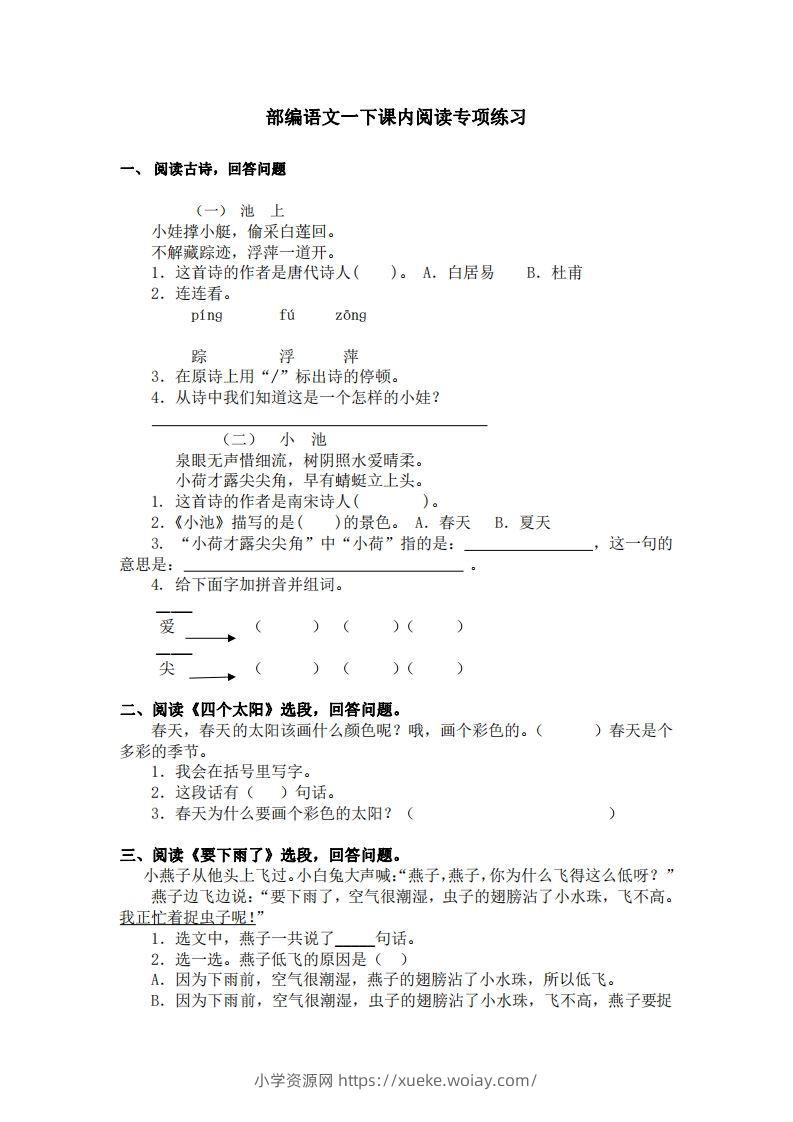 部编版一年级语文下册课内阅读专项训练-六八学科资料网