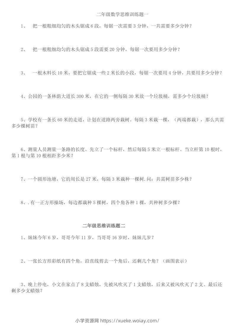 小学二年级数学思维训练题14套-六八学科资料网