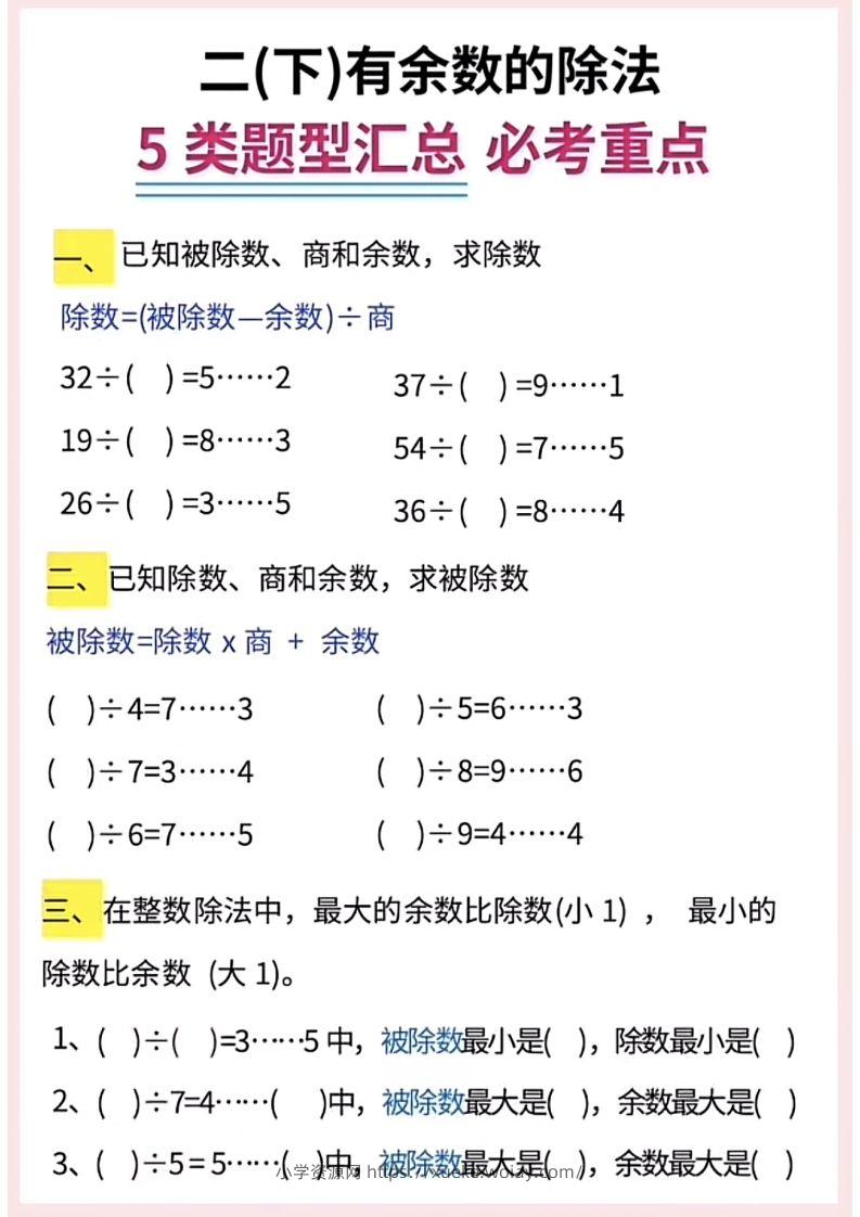 图片[2]-【有余数的除法】5大常考题型汇总二下数学-六八学科资料网